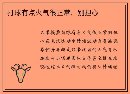 打球有点火气很正常，别担心