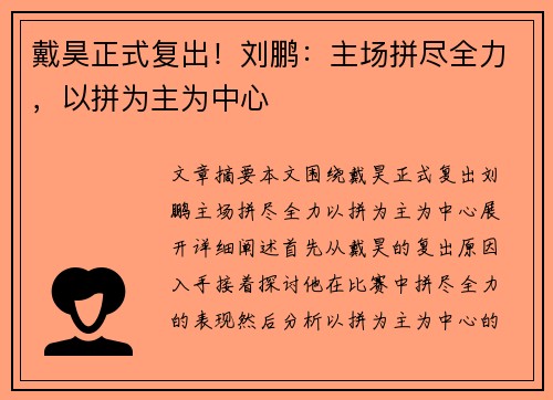 戴昊正式复出！刘鹏：主场拼尽全力，以拼为主为中心
