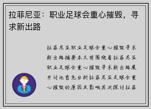 拉菲尼亚：职业足球会重心摧毁，寻求新出路