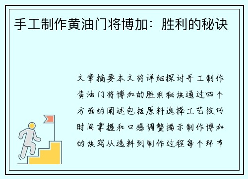 手工制作黄油门将博加：胜利的秘诀