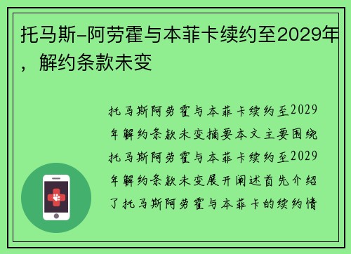 托马斯-阿劳霍与本菲卡续约至2029年，解约条款未变
