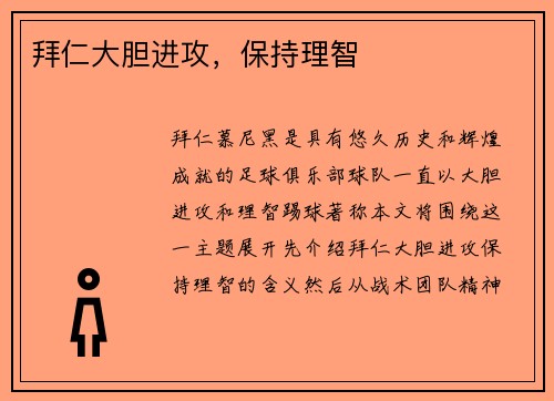 拜仁大胆进攻，保持理智