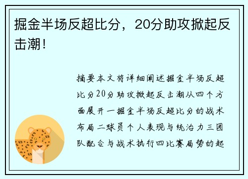 掘金半场反超比分，20分助攻掀起反击潮！