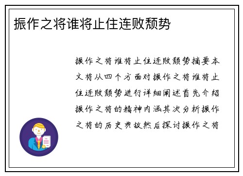 振作之将谁将止住连败颓势