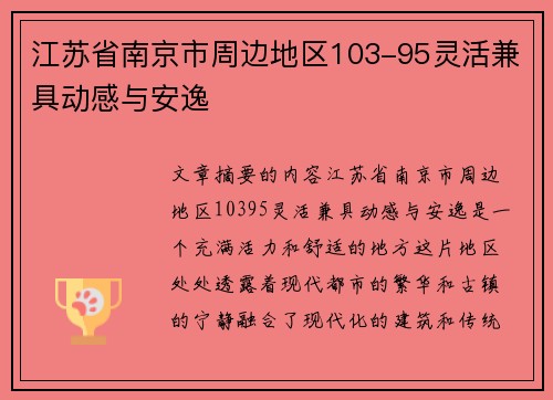 江苏省南京市周边地区103-95灵活兼具动感与安逸