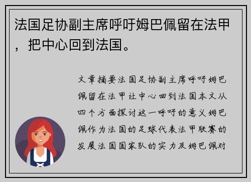 法国足协副主席呼吁姆巴佩留在法甲，把中心回到法国。