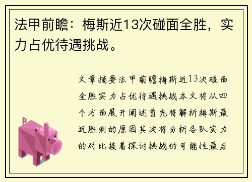 法甲前瞻：梅斯近13次碰面全胜，实力占优待遇挑战。