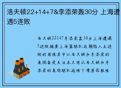 洛夫顿22+14+7&李添荣轰30分 上海遭遇5连败