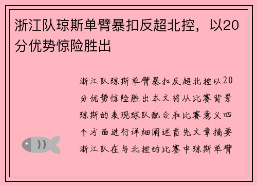 浙江队琼斯单臂暴扣反超北控，以20分优势惊险胜出