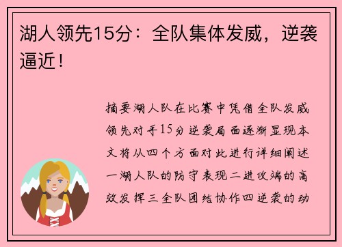 湖人领先15分：全队集体发威，逆袭逼近！