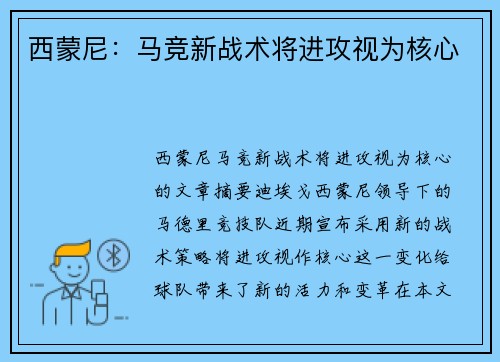 西蒙尼：马竞新战术将进攻视为核心
