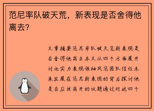 范尼率队破天荒，新表现是否舍得他离去？