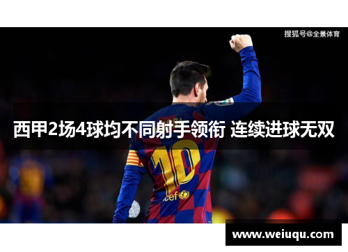 西甲2场4球均不同射手领衔 连续进球无双